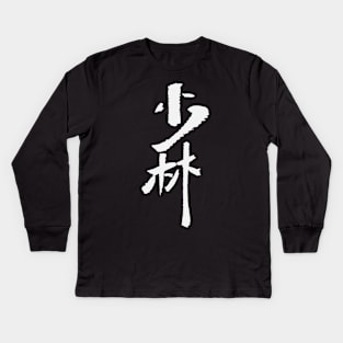 Shaolin In Chinese Kids Long Sleeve T-Shirt